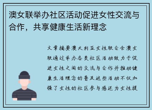 澳女联举办社区活动促进女性交流与合作，共享健康生活新理念