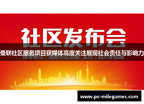 曼联社区服务项目获媒体高度关注展现社会责任与影响力