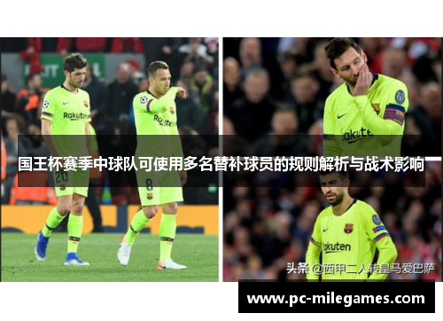 国王杯赛季中球队可使用多名替补球员的规则解析与战术影响