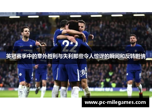 英冠赛季中的意外胜利与失利那些令人惊讶的瞬间和反转剧情