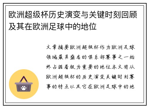 欧洲超级杯历史演变与关键时刻回顾及其在欧洲足球中的地位