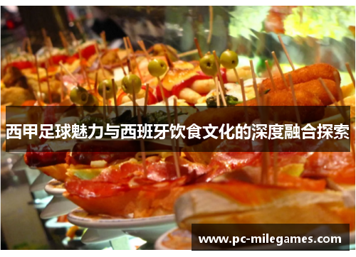 西甲足球魅力与西班牙饮食文化的深度融合探索