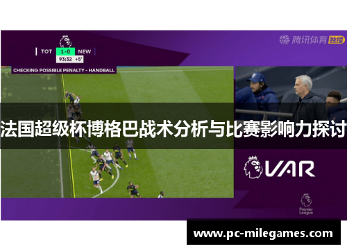法国超级杯博格巴战术分析与比赛影响力探讨