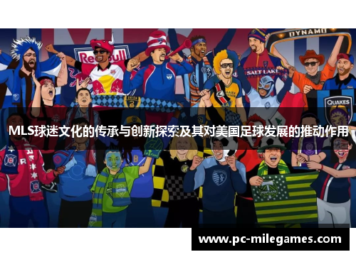 MLS球迷文化的传承与创新探索及其对美国足球发展的推动作用
