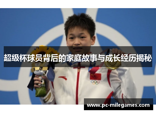 超级杯球员背后的家庭故事与成长经历揭秘