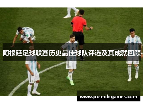阿根廷足球联赛历史最佳球队评选及其成就回顾