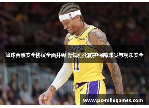 篮球赛事安全协议全面升级 新规强化防护保障球员与观众安全