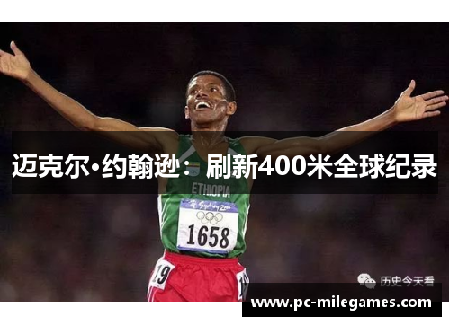 迈克尔·约翰逊：刷新400米全球纪录