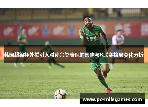 韩国超级杯外援引入对孙兴慜表现的影响与K联赛格局变化分析