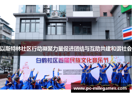 以斯特林社区行动凝聚力量促进团结与互助共建和谐社会