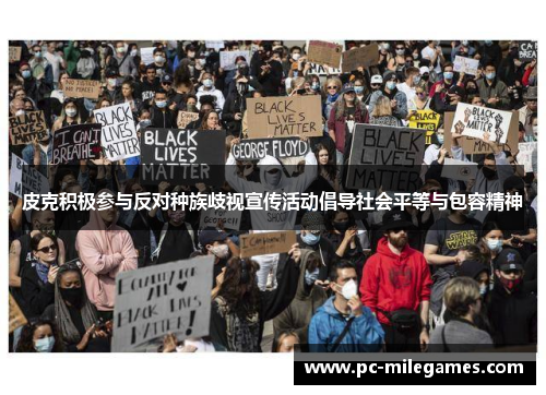 皮克积极参与反对种族歧视宣传活动倡导社会平等与包容精神