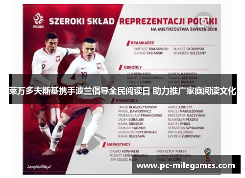 莱万多夫斯基携手波兰倡导全民阅读日 助力推广家庭阅读文化