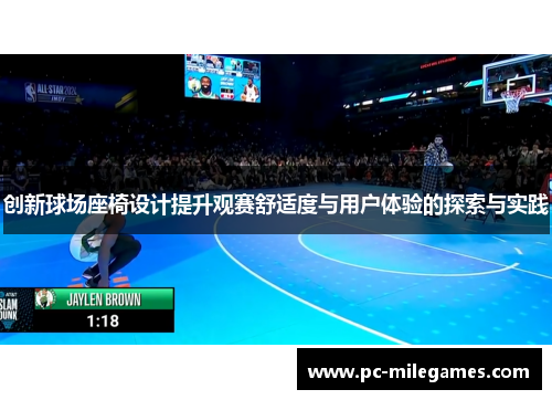 创新球场座椅设计提升观赛舒适度与用户体验的探索与实践