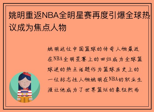姚明重返NBA全明星赛再度引爆全球热议成为焦点人物