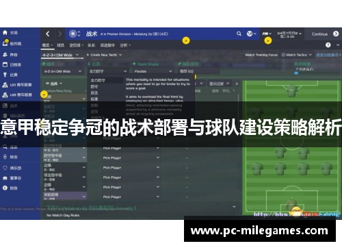 意甲稳定争冠的战术部署与球队建设策略解析