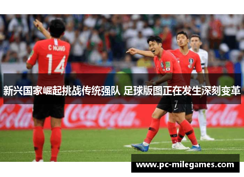 新兴国家崛起挑战传统强队 足球版图正在发生深刻变革