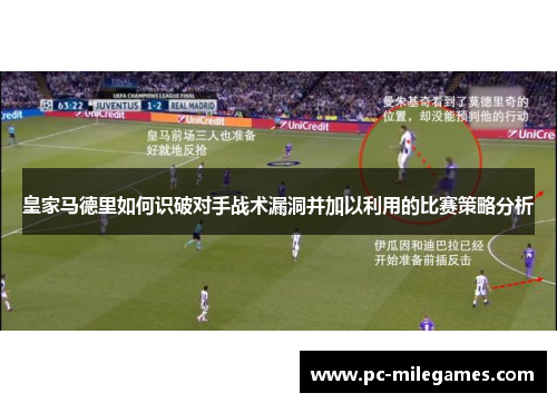 皇家马德里如何识破对手战术漏洞并加以利用的比赛策略分析