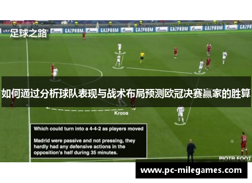 如何通过分析球队表现与战术布局预测欧冠决赛赢家的胜算