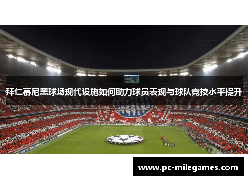 拜仁慕尼黑球场现代设施如何助力球员表现与球队竞技水平提升