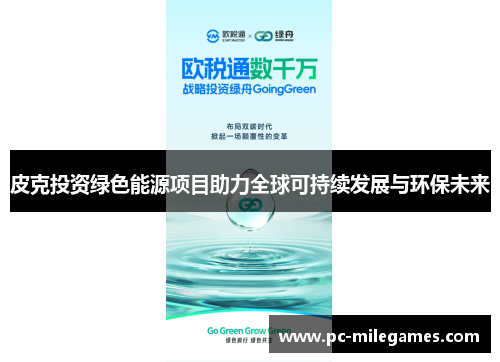 皮克投资绿色能源项目助力全球可持续发展与环保未来