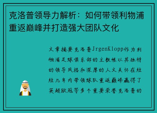 克洛普领导力解析：如何带领利物浦重返巅峰并打造强大团队文化