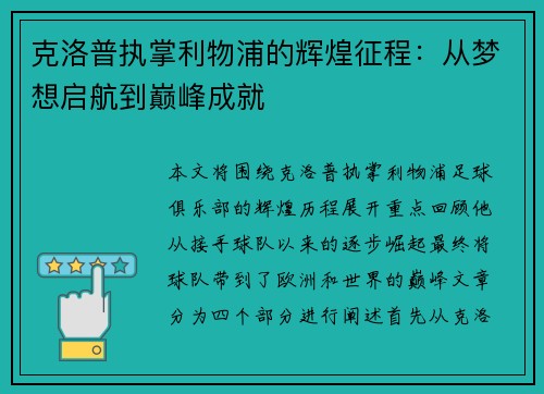 克洛普执掌利物浦的辉煌征程：从梦想启航到巅峰成就