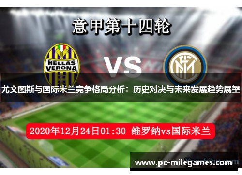 尤文图斯与国际米兰竞争格局分析：历史对决与未来发展趋势展望