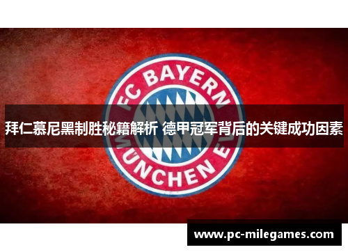 拜仁慕尼黑制胜秘籍解析 德甲冠军背后的关键成功因素