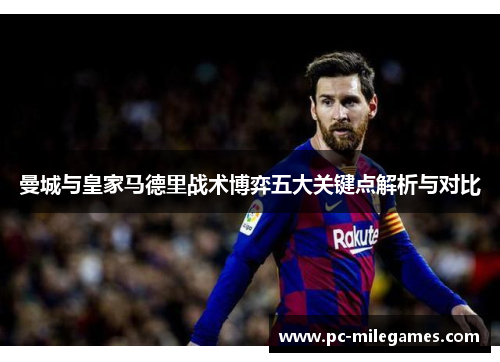 曼城与皇家马德里战术博弈五大关键点解析与对比