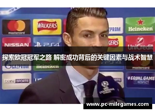 探索欧冠冠军之路 解密成功背后的关键因素与战术智慧