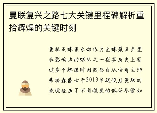 曼联复兴之路七大关键里程碑解析重拾辉煌的关键时刻