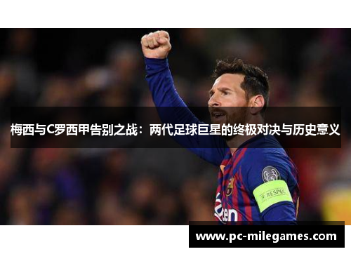梅西与C罗西甲告别之战：两代足球巨星的终极对决与历史意义