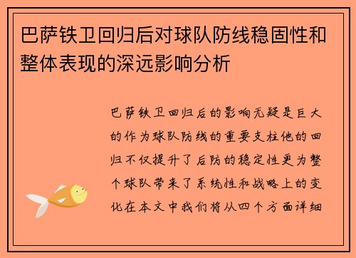 巴萨铁卫回归后对球队防线稳固性和整体表现的深远影响分析