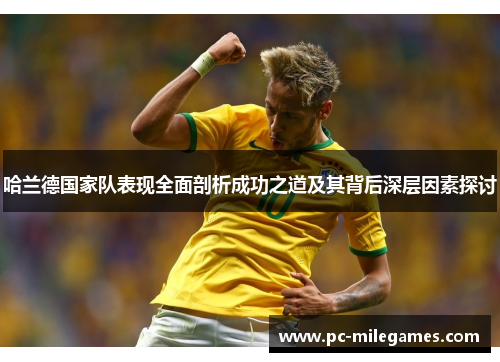 哈兰德国家队表现全面剖析成功之道及其背后深层因素探讨