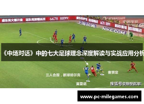 《中场对话》中的七大足球理念深度解读与实战应用分析