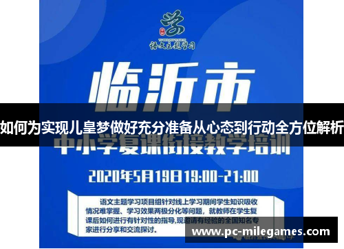 如何为实现儿皇梦做好充分准备从心态到行动全方位解析
