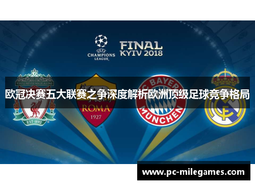 欧冠决赛五大联赛之争深度解析欧洲顶级足球竞争格局