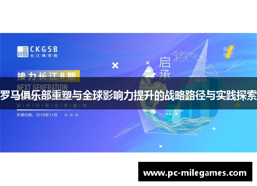 罗马俱乐部重塑与全球影响力提升的战略路径与实践探索