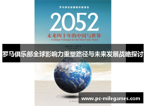 罗马俱乐部全球影响力重塑路径与未来发展战略探讨