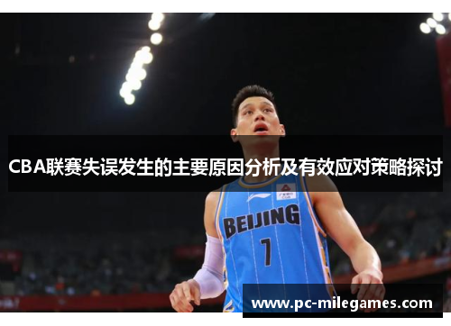 CBA联赛失误发生的主要原因分析及有效应对策略探讨