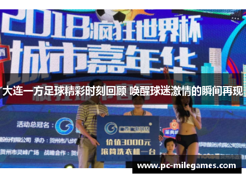 大连一方足球精彩时刻回顾 唤醒球迷激情的瞬间再现