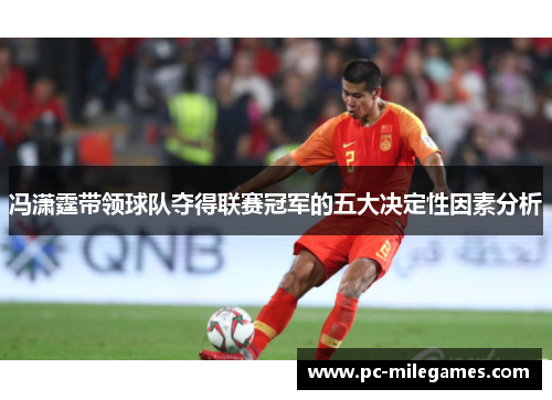 冯潇霆带领球队夺得联赛冠军的五大决定性因素分析