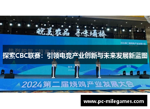 探索CBC联赛：引领电竞产业创新与未来发展新蓝图