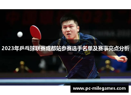 2023年乒乓球联赛成都站参赛选手名单及赛事亮点分析