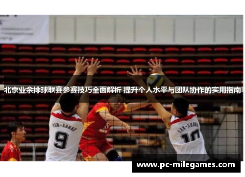 北京业余排球联赛参赛技巧全面解析 提升个人水平与团队协作的实用指南