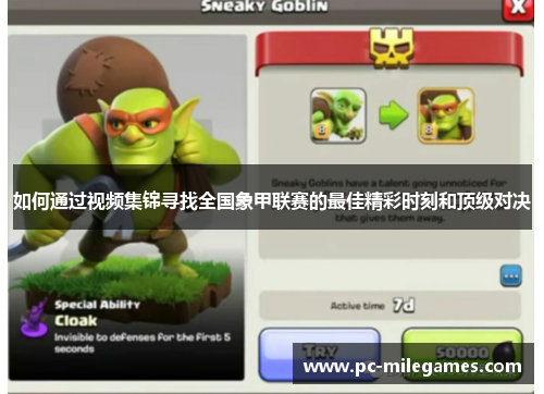 如何通过视频集锦寻找全国象甲联赛的最佳精彩时刻和顶级对决