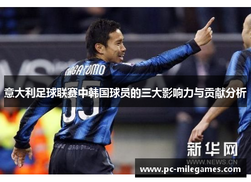 意大利足球联赛中韩国球员的三大影响力与贡献分析