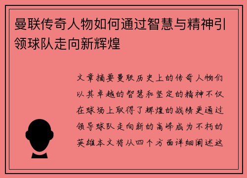 曼联传奇人物如何通过智慧与精神引领球队走向新辉煌