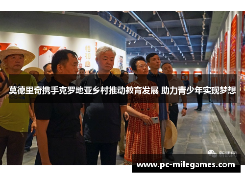 莫德里奇携手克罗地亚乡村推动教育发展 助力青少年实现梦想