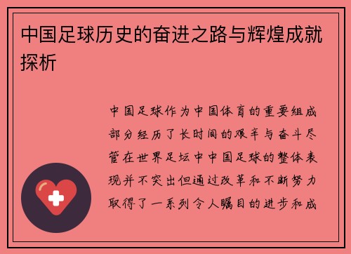 中国足球历史的奋进之路与辉煌成就探析
